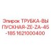 1621000400 ТРУБКА-ВЫПУСКНАЯ-ZE-ZA-45-185 Epiroc
