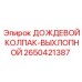 2650421387 ДОЖДЕВОЙ КОЛПАК-ВЫХЛОПНОЙ Epiroc