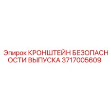 3717005609 КРОНШТЕЙН БЕЗОПАСНОСТИ ВЫПУСКА Epiroc