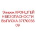 Защитный кронштейн выхлопной системы 3717005609
