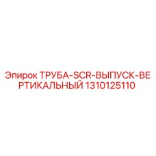 1310125110 ТРУБА-SCR-ВЫПУСК-ВЕРТИКАЛЬНЫЙ Epiroc