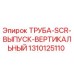 1310125110 ТРУБА-SCR-ВЫПУСК-ВЕРТИКАЛЬНЫЙ Epiroc