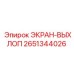 2651344026 ЭКРАН-ВЫХЛОП Epiroc