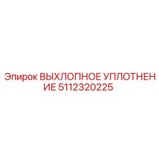 5112320225 ВЫХЛОПНОЕ УПЛОТНЕНИЕ Epiroc