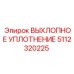 5112320225 ВЫХЛОПНОЕ УПЛОТНЕНИЕ Epiroc