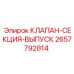 Выпускной клапан Epiroc 2657792814 с регулировочным механизмом