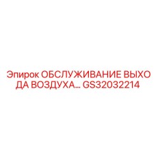 GS32032214 ОБСЛУЖИВАНИЕ ВЫХОДА ВОЗДУХА Epiroc