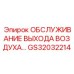 GS32032214 ОБСЛУЖИВАНИЕ ВЫХОДА ВОЗДУХА Epiroc