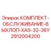 Оригинальный комплект выхлопной системы Epiroc 2912004200