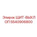 5540906800 ЩИТ-ВЫХЛОП - Epiroc