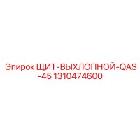 1310474600 ЩИТ-ВЫХЛОПНОЙ-QAS-45 Epiroc