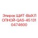 1310474600 ЩИТ-ВЫХЛОПНОЙ-QAS-45 Epiroc