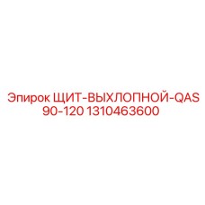 1310463600 ЩИТ-ВЫХЛОПНОЙ-QAS90-120 Epiroc