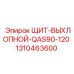 1310463600 ЩИТ-ВЫХЛОПНОЙ-QAS90-120 Epiroc