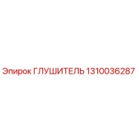 1310036287 ГЛУШИТЕЛЬ Epiroc