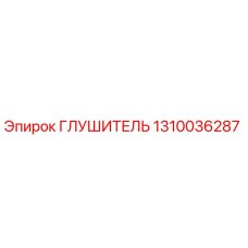 1310036287 ГЛУШИТЕЛЬ Epiroc