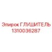 1310036287 ГЛУШИТЕЛЬ Epiroc