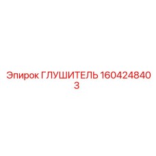 1604248403 Глушитель Эпирок