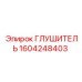 1604248403 Глушитель Эпирок
