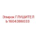 1604386033 Глушитель Epiroc