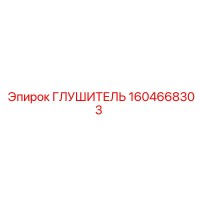 1604668303 Глушитель Epiroc