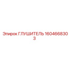 1604668303 Глушитель Epiroc