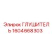 1604668303 Глушитель Epiroc