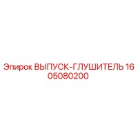 1605080200 ВЫПУСК-ГЛУШИТЕЛЬ Epiroc