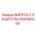 1605080200 ВЫПУСК-ГЛУШИТЕЛЬ Epiroc