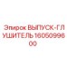 Глушитель для подземных буровых Epiroc артикул 1605099600