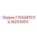 1621141011 ГЛУШИТЕЛЬ Epiroc
