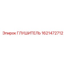 Глушитель 1621472712 для бурового оборудования Epiroc