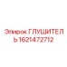 Глушитель 1621472712 для бурового оборудования Epiroc