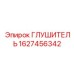 Шумоглушитель для буровой техники 1627456342