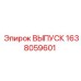 1638059601 ВЫПУСК Epiroc