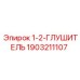Оригинальный глушитель Epiroc арт.1903211107 для дизельных двигателей