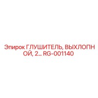 RG-001140 Глушитель выхлопной 2 Эпирок