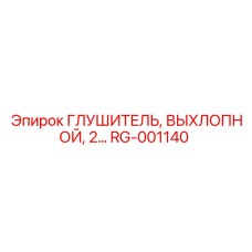 RG-001140 Глушитель выхлопной 2 Эпирок