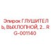 RG-001140 Глушитель выхлопной 2 Эпирок