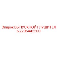 2205442200 ВЫПУСКНОЙ ГЛУШИТЕЛЬ Epiroc