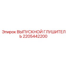2205442200 ВЫПУСКНОЙ ГЛУШИТЕЛЬ Epiroc
