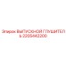 2205442200 ВЫПУСКНОЙ ГЛУШИТЕЛЬ Epiroc