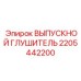 2205442200 ВЫПУСКНОЙ ГЛУШИТЕЛЬ Epiroc