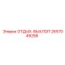 2657049256 ОТДЫХ-ВЫХЛОП Epiroc