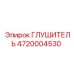 4720004530 ГЛУШИТЕЛЬ Epiroc
