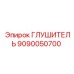 9090050700 Глушитель Epiroc