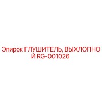 RG-001026 Глушитель выхлопной Эпирок