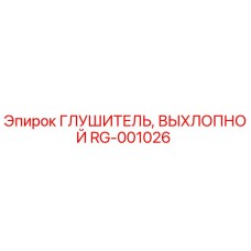 RG-001026 Глушитель выхлопной Эпирок