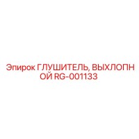 RG-001133 Глушитель выхлопной Эпирок