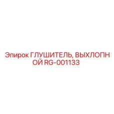 RG-001133 Глушитель выхлопной Эпирок